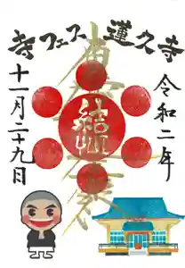 蓮久寺の御朱印(2020年10月31日(土) 21時25分36秒投稿)