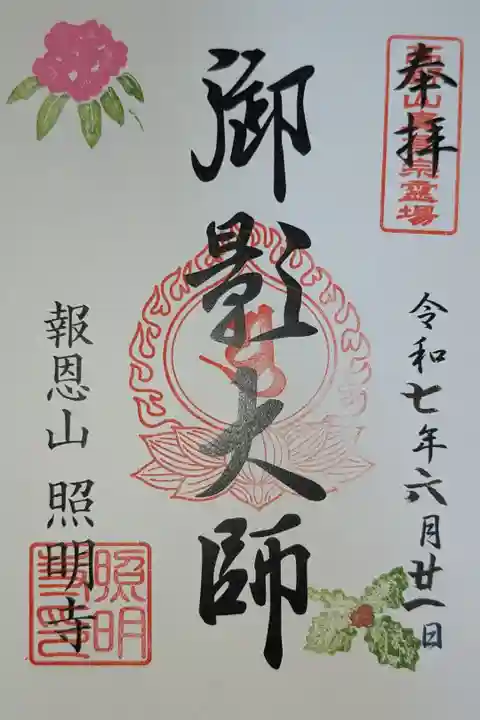 季節の限定御朱印