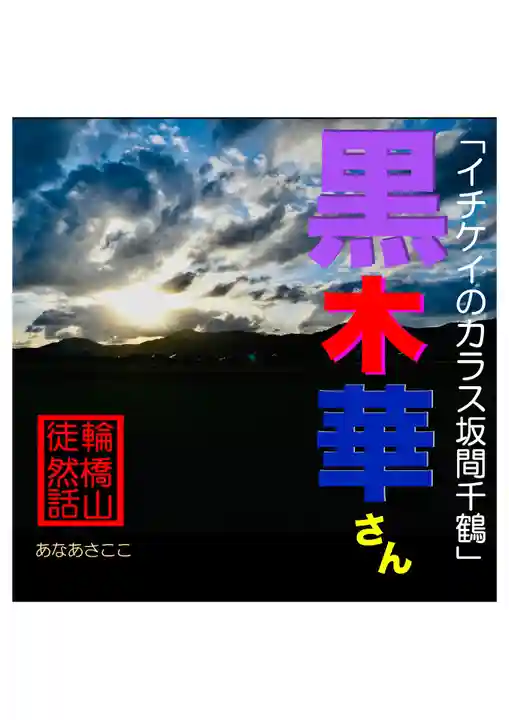 耕田院(山形県)