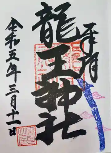 若狭野天満神社の御朱印