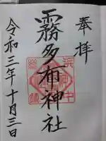 霧多布神社の御朱印