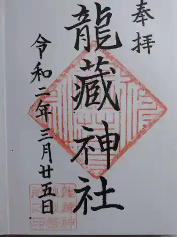 龍藏神社の御朱印 2020年03月