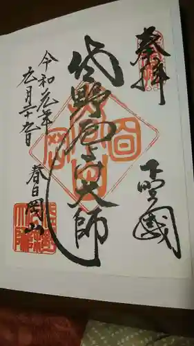 惣宗寺の御朱印