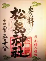 松島神社の御朱印