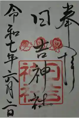 日吉神社の御朱印