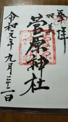 菅原神社の御朱印