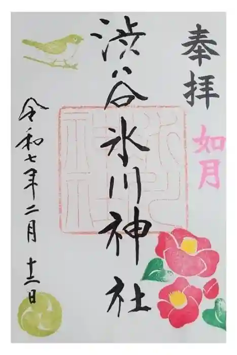 渋谷氷川神社の御朱印