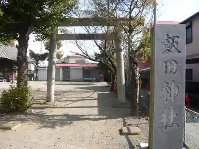 飯田神社(神奈川県)