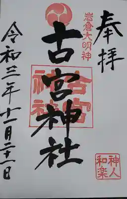 古宮神社の御朱印