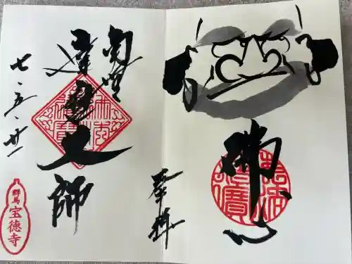 宝徳寺(群馬県)