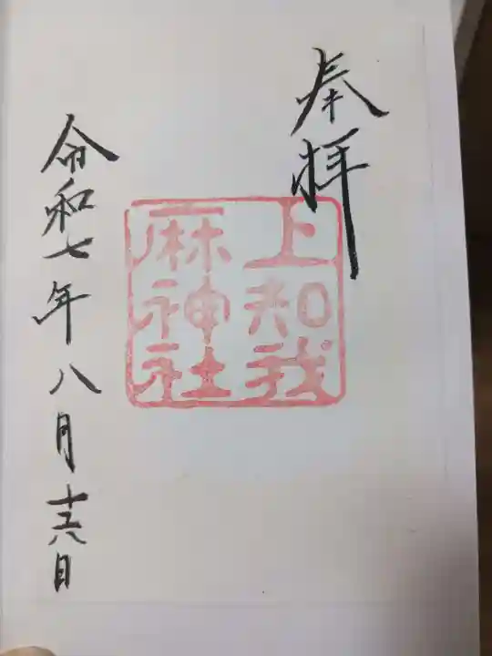 上知我麻神社(熱田神宮摂社)の御朱印