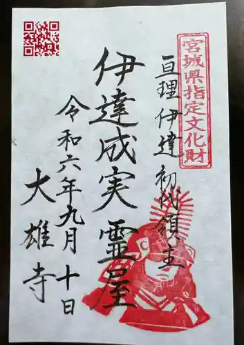 萬松山大雄寺(宮城県)