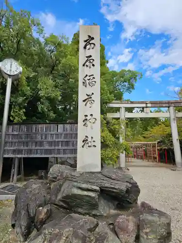 市原稲荷神社の御朱印