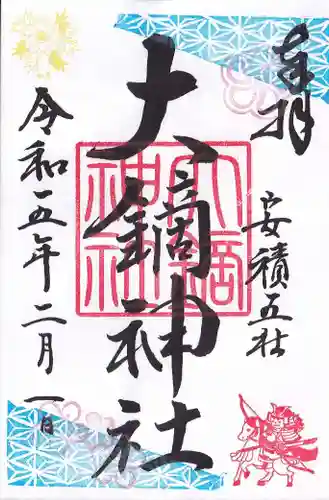 大鏑神社の御朱印