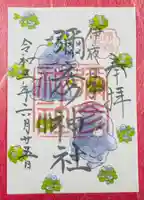 彌彦神社 (伊夜日子神社)の御朱印