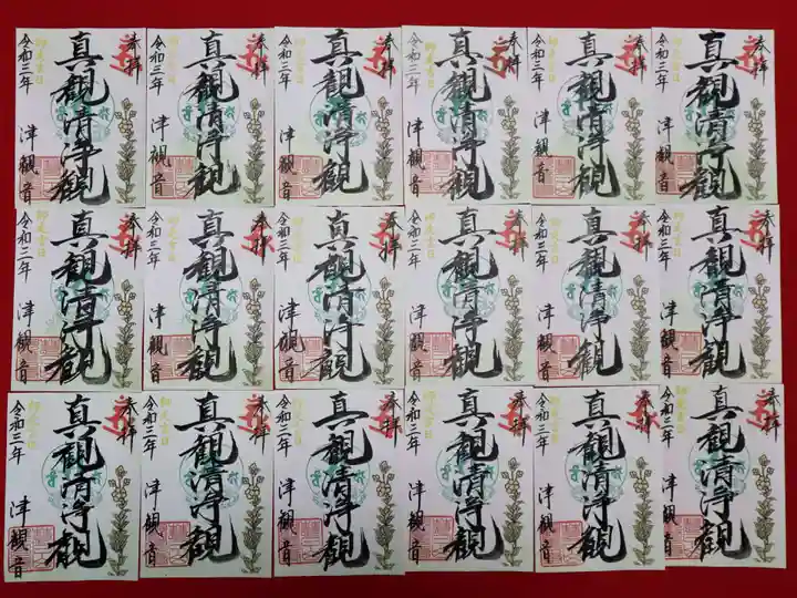 津観音の御朱印