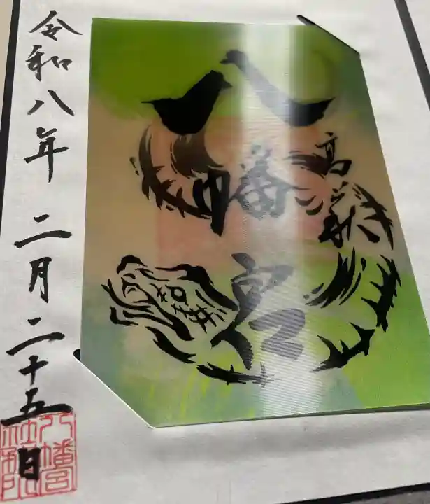 八幡宮の御朱印