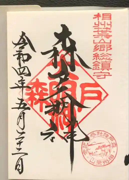 森戸大明神(森戸神社)(神奈川県)