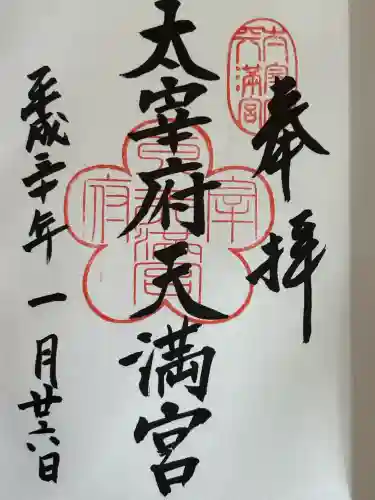 太宰府天満宮の御朱印