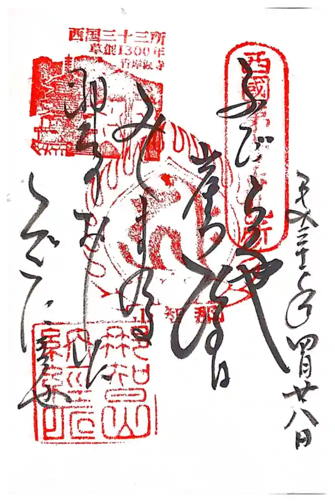 青岸渡寺の御朱印