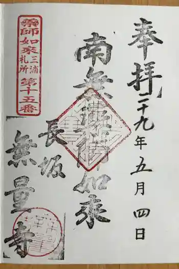 無量寺の御朱印 2017年05月