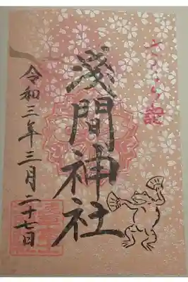限定御朱印(書置き)さくら詣