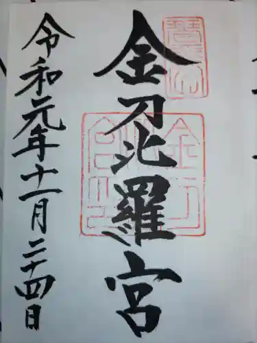金刀比羅宮の御朱印