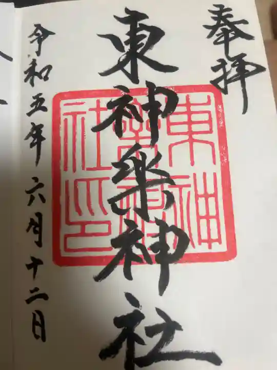 東神楽神社の御朱印