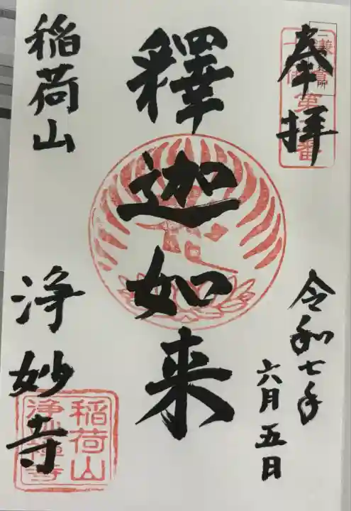 浄妙寺(神奈川県)