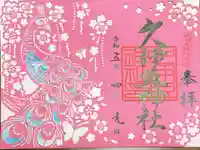 岩槻久伊豆神社の御朱印