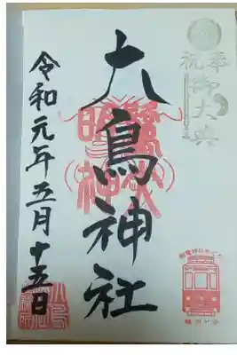 雑司ヶ谷 大鳥神社 御朱印