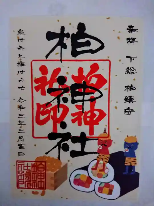 柏神社の御朱印