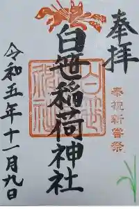 白笹稲荷神社の御朱印 2023年11月14日(火)投稿