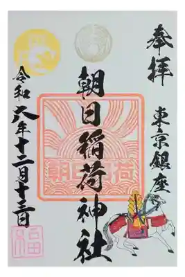 朝日稲荷神社の御朱印