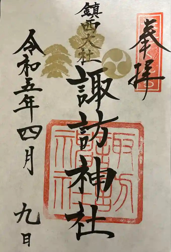 鎮西大社諏訪神社の御朱印