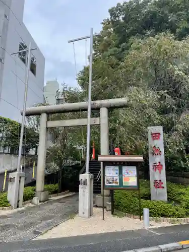 田無神社の鳥居