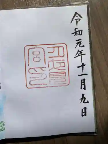 月夜見宮（豊受大神宮別宮）の御朱印