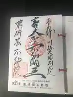 薬研堀不動院(川崎大師東京別院)の御朱印
