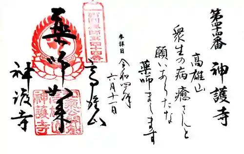 神護寺の御朱印