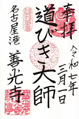 善光寺の御朱印