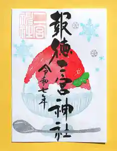 今市報徳二宮神社の御朱印 2025年08月01日(金)〜(2025年08月14日(木) 17時23分19秒投稿)