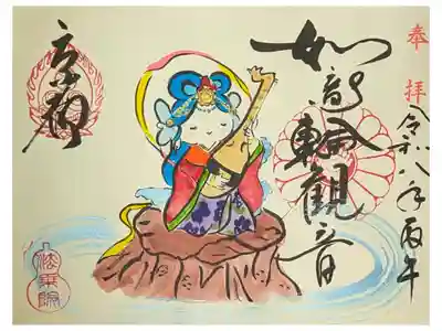 令和8年1月如意輪観音御朱印