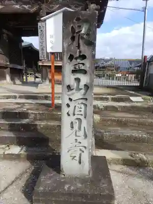 酒見寺(兵庫県)