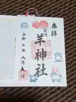 羊神社の御朱印