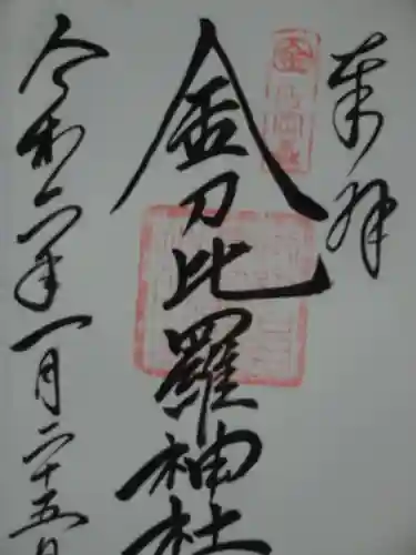 金刀比羅神社の御朱印