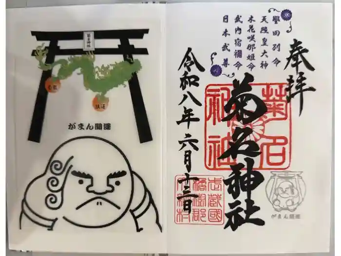 菊名神社の御朱印