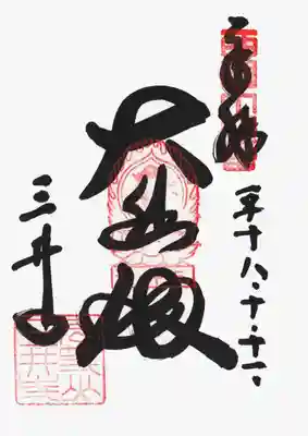 印
西国十四番
宝珠 キリク(如意輪観音種子) 三井寺
長等山三井寺
墨
大悲殿
三井寺