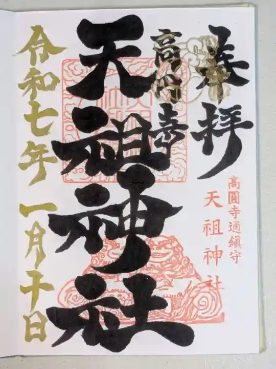 高円寺天祖神社(東京都)