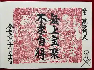 正伝寺の御朱印