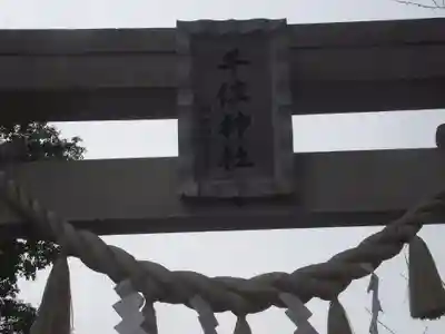 千住神社(東京都)